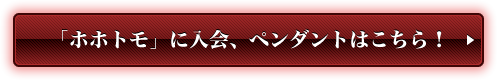 「ホホトモ」に入会、ペンダントはこちら