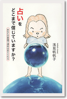 占いをどこまで信じていますか？