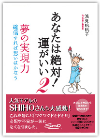 表紙：「あなたは絶対！運がいい～夢の実現力～」