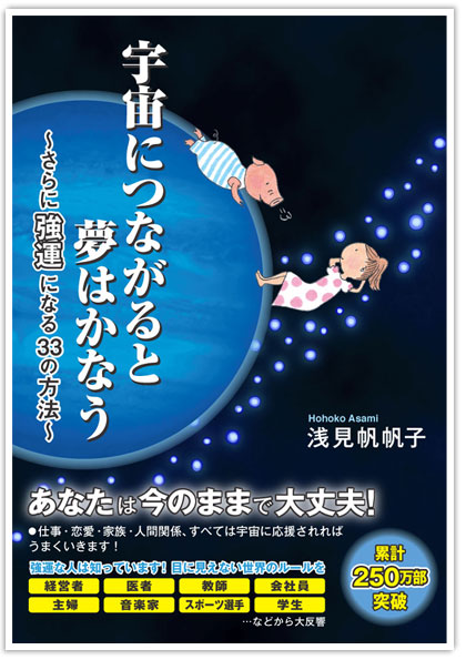 「宇宙につながると夢はかなう～さらに強運になる３３の方法～」