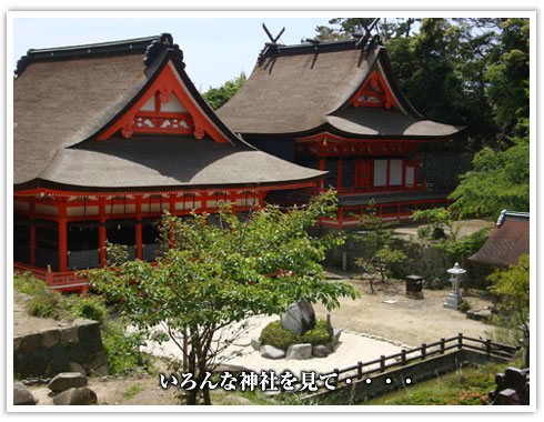いろんな神社を見て・・・・