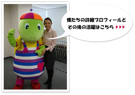 僕たちの詳細プロフィールとその後の活躍はこちら