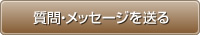 質問・メッセージを送る