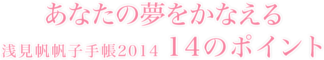 あなたの夢をかなえる浅見帆帆子手帳2014 14のポイント