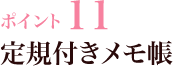 ポイント11 定規付きメモ帳