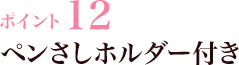 ポイント12 ペンさしホルダー付き