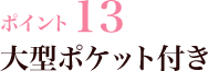 ポイント13 大型ポケット付き