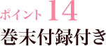 ポイント14 巻末付録付き