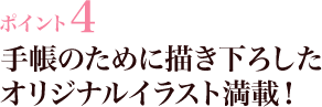 ポイント4 手帳のために描き下ろしたオリジナルイラスト満載！