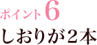 ポイント6 しおりが2本