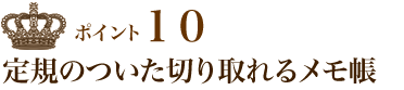 ポイント10 定規のついた切り取れるメモ帳