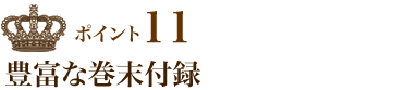 ポイント11 豊富な巻末付録