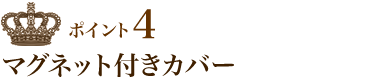 ポイント4 マグネット付きカバー