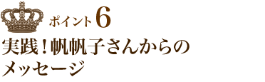 ポイント6 実践！帆帆子さんからのメッセージ