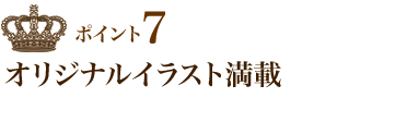 ポイント7 オリジナルイラスト満載