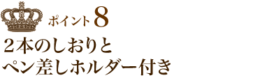 ポイント8 ２本のしおりとペン差しホルダー付き