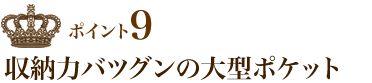 ポイント9 収納力バツグンの大型ポケット