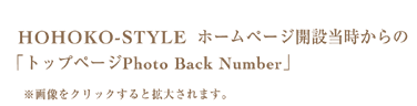 HOHOKO-STYLE ホームページ開設当時からの「トップページPhoto Back Number」※画像をクリックすると拡大されます。