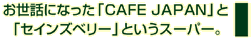 お世話になった「CAFE JAPAN」と「セインズベリー」というスーパー。
